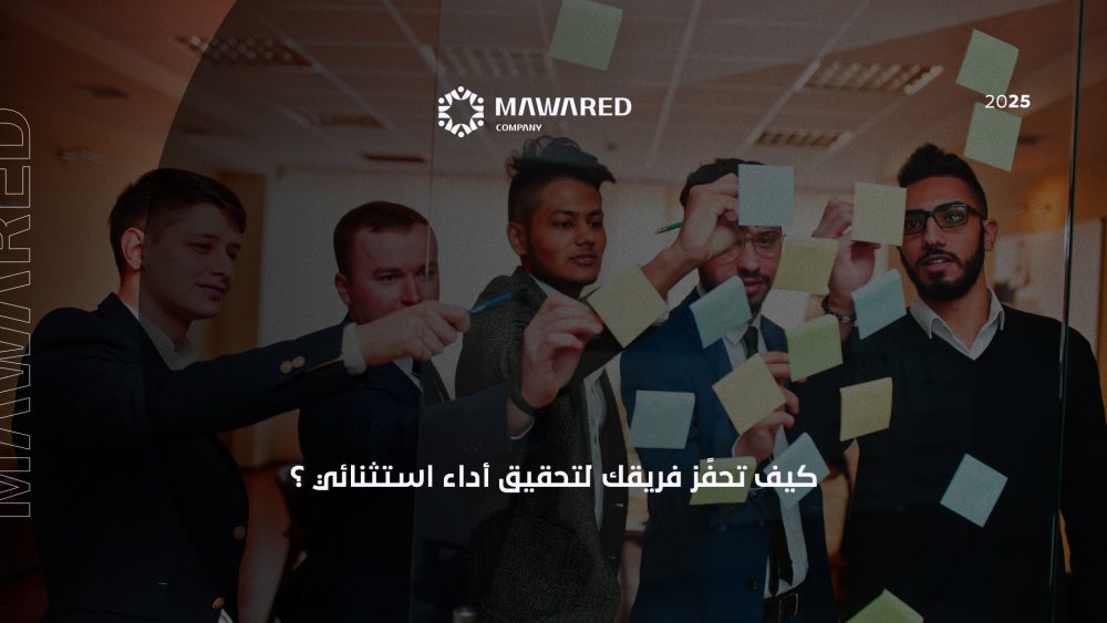 كيف تحفز فريقك لتحقيق أداء استثنائي